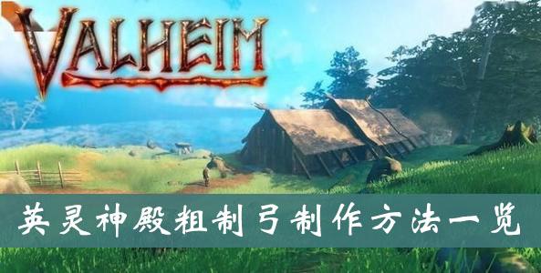 《英灵神殿》粗制弓制作方法一览