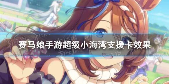 赛马娘手游小海湾支援卡效果翻译 超级小海湾支援卡效果是什么
