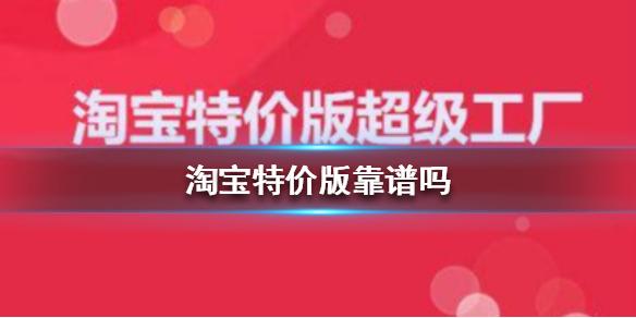 淘宝特价版靠谱吗 淘宝特价版靠谱吗解析