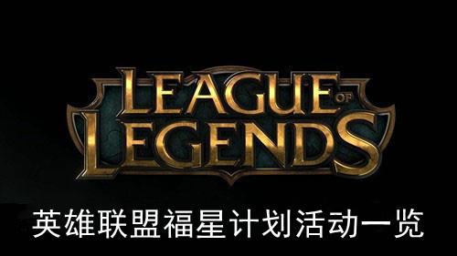 《英雄联盟》福星计划活动一览