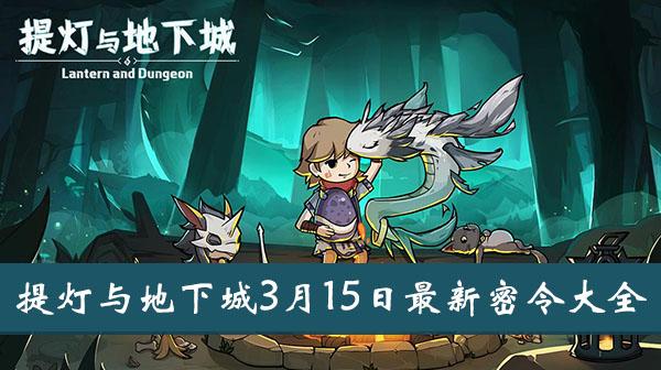 《提灯与地下城》3月15日最新密令大全