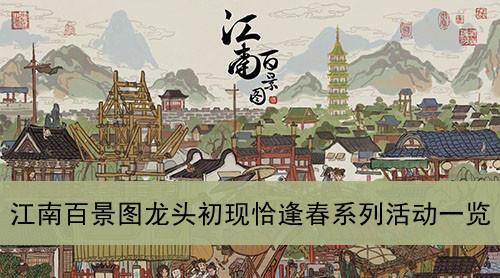 《江南百景图》龙头初现恰逢春系列活动一览