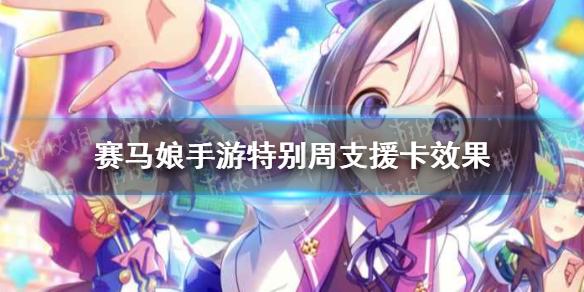 赛马娘手游特别周支援卡效果翻译 特别周支援卡效果是什么