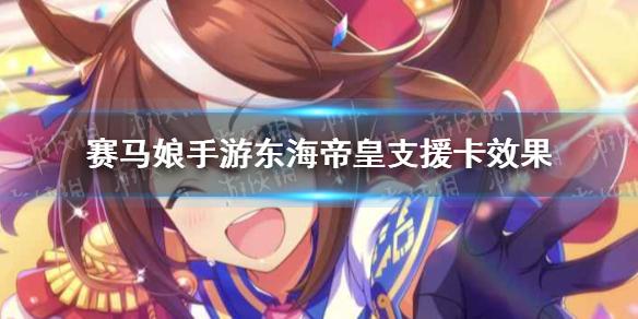 赛马娘手游东海帝皇支援卡效果翻译 东海帝王支援卡效果是什么