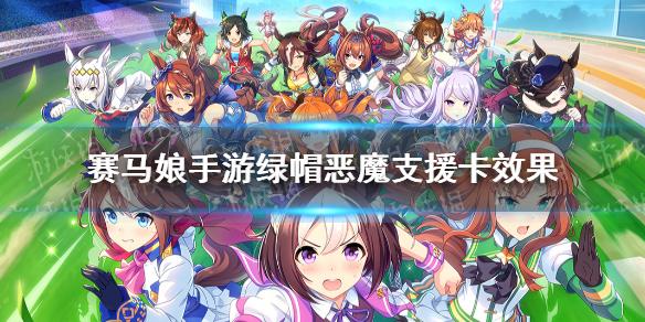 赛马娘手游绿帽恶魔支援卡效果翻译 绿毛恶魔支援卡效果是什么
