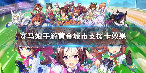 赛马娘手游黄金城市支援卡效果翻译 黄金城市SSR支援卡效果是什么