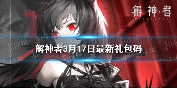 解神者3月17日最新礼包码 3月17日可用礼包码一览