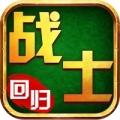 战士回归