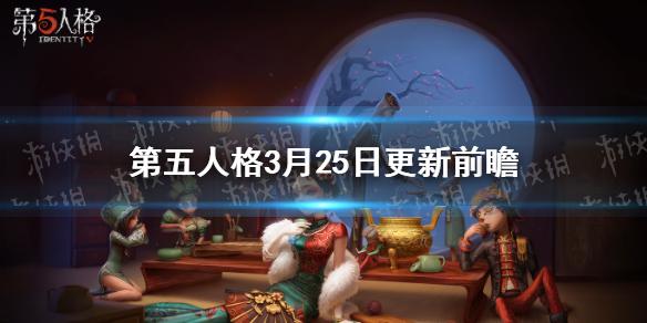 第五人格3月25日正式服更新前瞻 破轮上架商城皮肤返场