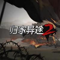 归家异途2手机版安卓版