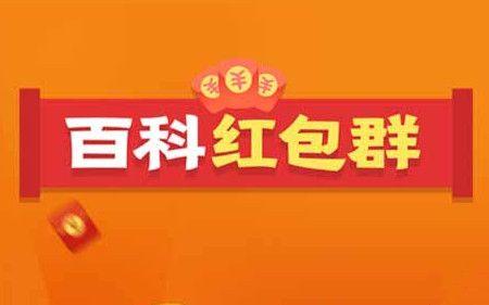 百科红包群怎么提升人气值