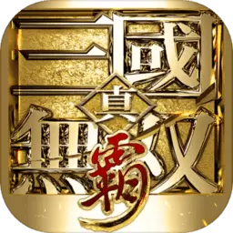 真三国无双霸破解版