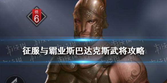 征服与霸业斯巴达克斯怎么样 斯巴达克斯阵容搭配推荐