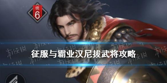征服与霸业汉尼拔怎么样 汉尼拔技能阵容搭配推荐