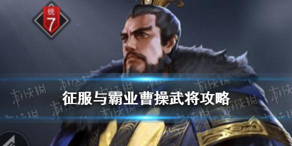 征服与霸业曹操怎么样 曹操技能阵容搭配推荐