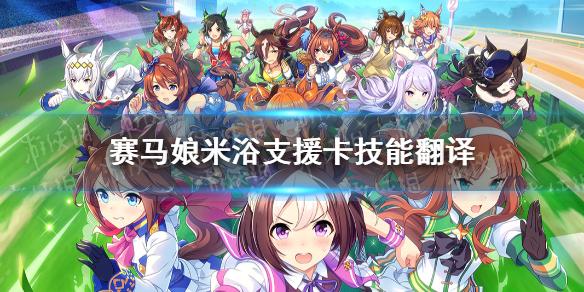 赛马娘手游米浴支援卡技能翻译 米浴支援卡效果是什么
