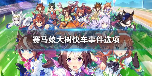 赛马娘手游大树快车事件怎么选 大树快车事件选项介绍