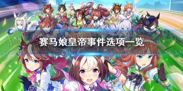 赛马娘手游皇帝事件怎么选 皇帝事件选项介绍