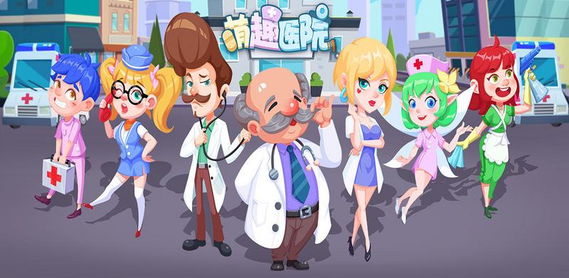萌趣医院话题合集