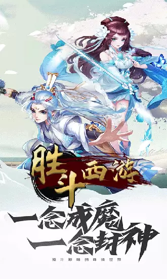 胜斗西游图1