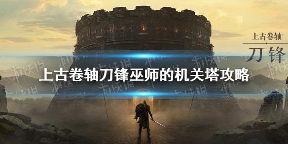 上古卷轴刀锋巫师的机关塔钥匙在哪 巫师的机关塔钥匙介绍