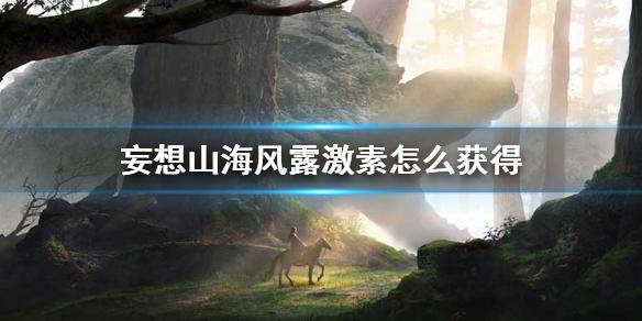 妄想山海风露浊激素怎么获得 风露浊激素获得方法