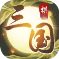 纵横三国自走棋破解版