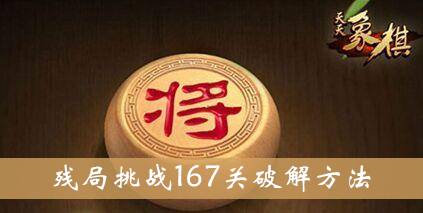 天天象棋残局挑战167关破解方法