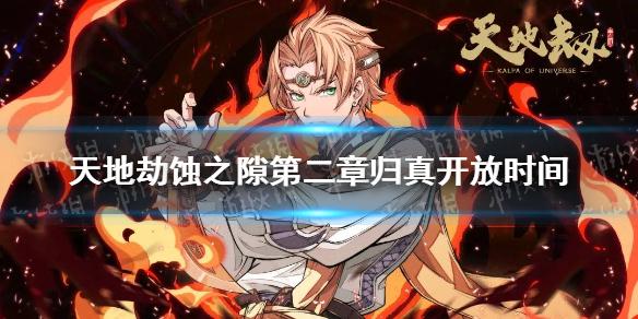 天地劫蚀之隙第二章归真开放时间 蚀之隙第二章归真什么时候解锁