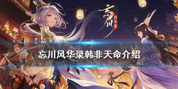 忘川风华录韩非天命介绍 韩飞隐藏天命是谁