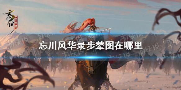 忘川风华录步辇图在哪里 步辇图触发攻略