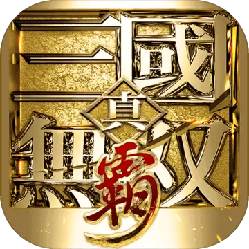 真三国无双霸最新版