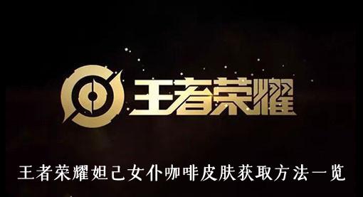 《王者荣耀》妲己女仆咖啡皮肤获取方法一览