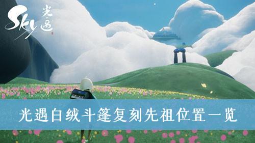《光遇》白绒斗篷复刻先祖位置一览