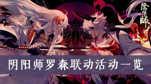 《阴阳师》罗森联动活动一览
