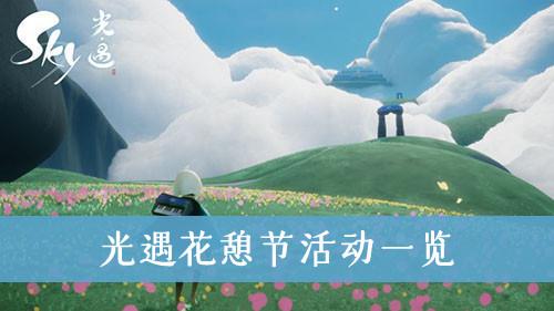 《光遇》花憩节活动一览