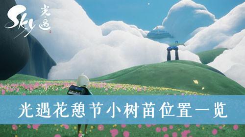 《光遇》花憩节小树苗位置一览