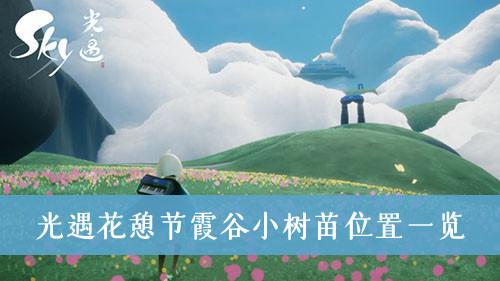 《光遇》花憩节霞谷小树苗位置一览