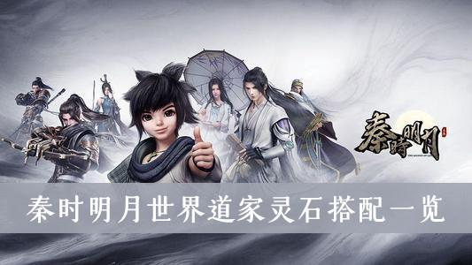 《秦时明月世界》道家灵石搭配一览