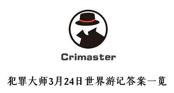 《犯罪大师》3月24日世界游记答案一览