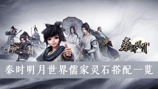 《秦时明月世界》儒家灵石搭配一览