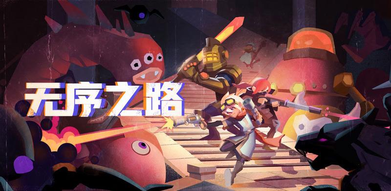 无序之路攻略大全 无序之路攻略汇总