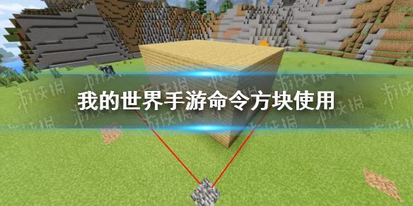 我的世界手游指令命令方块使用 命令方块制作自走保安