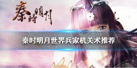 秦时明月世界兵家机关术怎么选 兵家机关术推荐