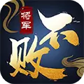 将军不败变态BT版