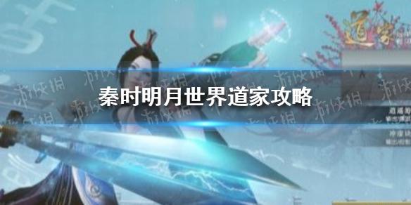 秦时明月世界道家怎么玩 道家攻略