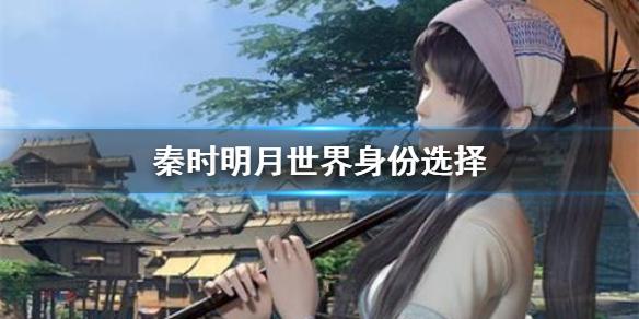 秦时明月世界身份选择 身份选择推荐