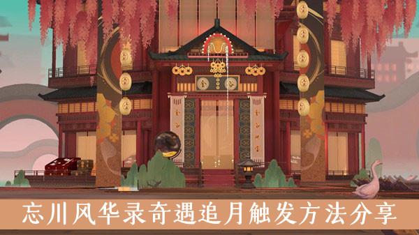 《忘川风华录》奇遇追月触发方法分享