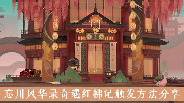 《忘川风华录》奇遇红拂记触发方法分享