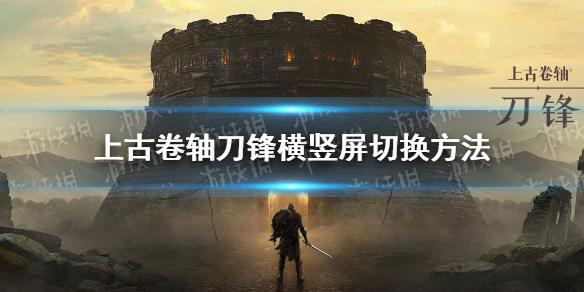 上古卷轴刀锋怎么横屏玩 横竖屏切换方法